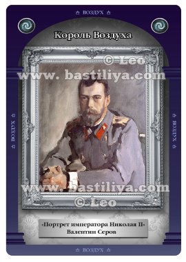 Колода Галерея Судьбы Лео Король Воздуха Серов Валентин Портрет императора Николая 2