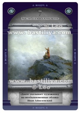 Колода Галерея Судьбы Лео 7 воздуха Данте указывает художнику на необыкновенные облака Иван Айвазовский