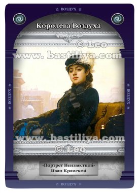 Колода Галерея Судьбы Лео Королева воздуха Портрет Неизвестной Иван Крамской
